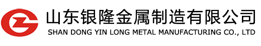 山东银隆金属制造有限公司